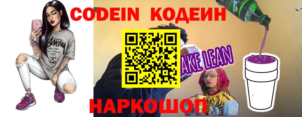 Дедовск  Codein Purple Drank  Вход с VPN  Codein напиток Lean (лин) 